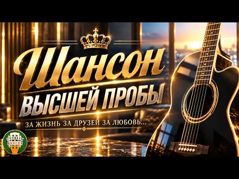 ШАНСОН ВЫСШЕЙ ПРОБЫ ❂ ЗА ЖИЗНЬ ❂ ЗА ДРУЗЕЙ ❂ ЗА ЛЮБОВЬ ❂САМЫЕ ДУШЕВНЫЕ ХИТЫ ❂