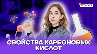 Свойства карбоновых кислот | Химия ЕГЭ 10 класс | Умскул