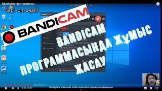 Вandicam программасы screenshot 2