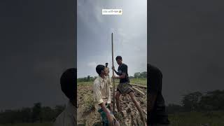 তোরে এনেই গারুম 🤣||Romjan Ali||Rashidul Islam||Saidul Alom|| #entertentment#fyp#explore