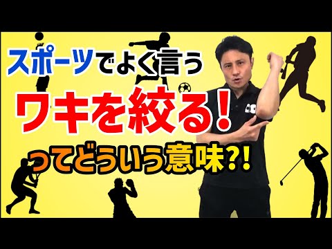 スポーツでいう脇を絞る肩の使い方