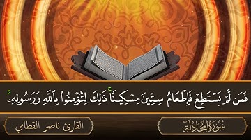 سورة المجادلة   جودة عالية   القارئ الشيخ ناصر القطامي