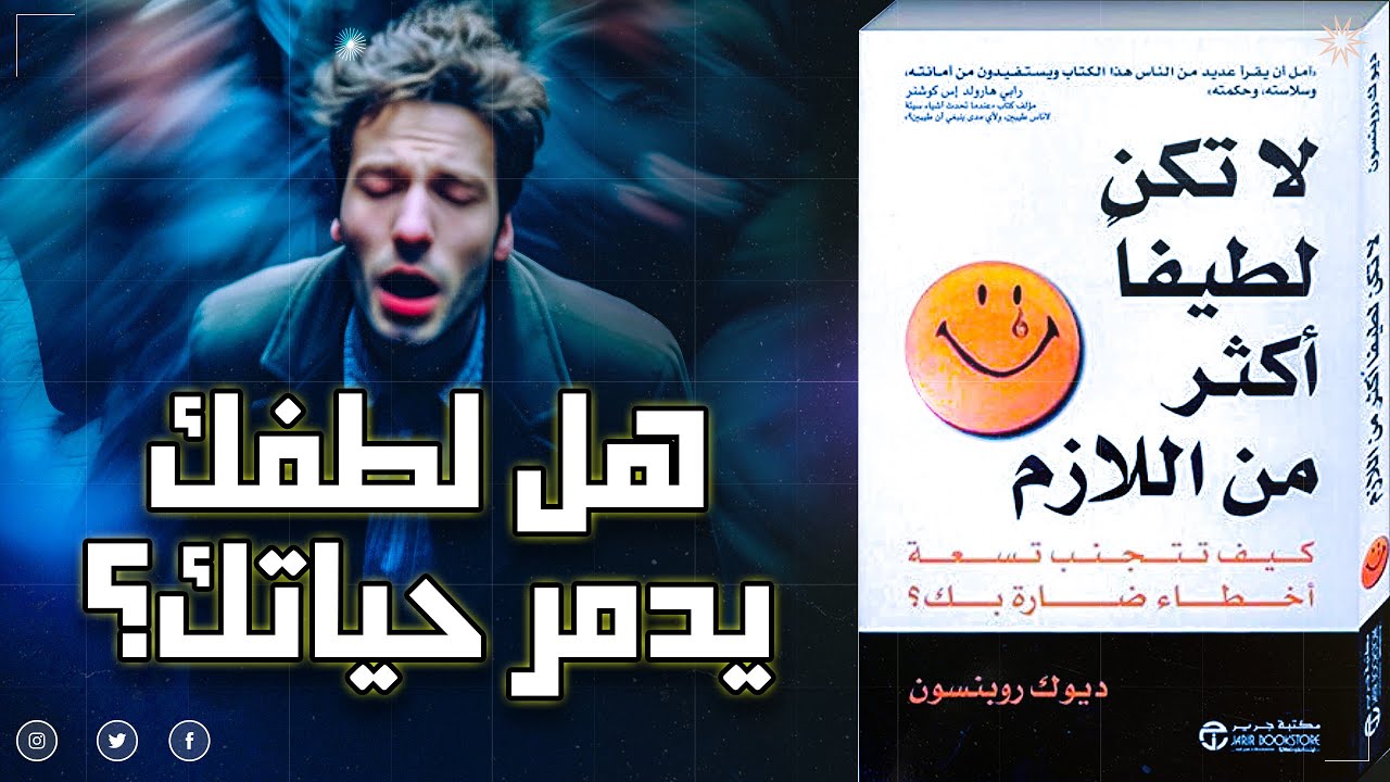 لا تكن لطيفا أكثر من اللازم ! كيف يدمر اللطف الزائد حياتك؟ اكتشف 9 أخطاء خطيرة من كتاب ديوك روبنسون