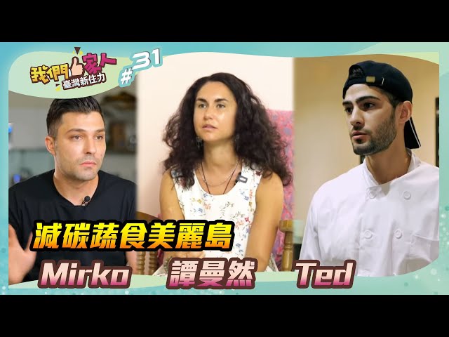 《我們一家人 EP31》減碳蔬食美麗島．Mirko｜譚曼然｜Ted