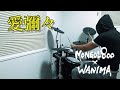 愛彌々 / MONGOL800×WANIMA ドラム 叩いてみた【DRUM COVER】