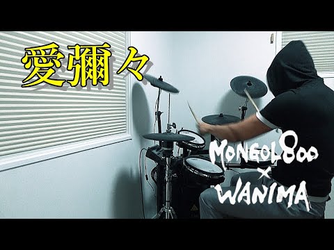 愛彌々 / MONGOL800×WANIMA ドラム 叩いてみた【DRUM COVER】