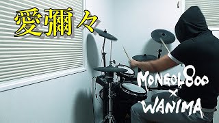 愛彌々 / MONGOL800×WANIMA ドラム 叩いてみた【DRUM COVER】