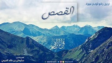 أواخر سورة " القصص " بترتيل رائع للقارئ الشيخ: سليمان الحربي