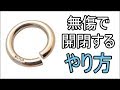 シルバーアクセサリーカスタム　丸かんの開閉方法