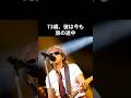 浜田省吾「73歳の現役感」その驚異のストイックさ#浜田省吾 #昭和平成歌謡