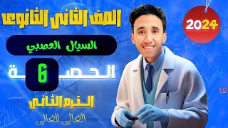 أحياء تانية ثانوي 2024 ?الترم الثاني ? الدرس الخامس (السيال العصبي)  هنفرم اصعب درس ??حصة 6