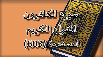 القرآن الكريم | سورة الكافرون الصفحة ( 603 ) مكررة 5 مرات | للقارء الشيخ محمد ايوب