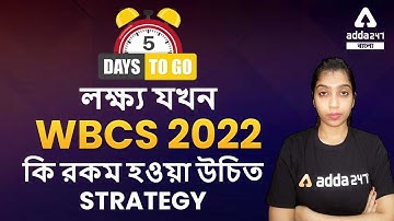 WBCS 2022 Strategy | WBCS 2022 Preparation | Complete Guide