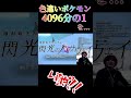 【もう笑ってください】初めての色違いを…。#shorts