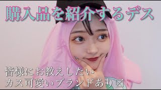 購入品紹介今年の夏のファッションアイテム紹介！！！