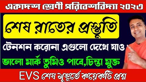 একাদশ শ্রেণি 2023 পরিবেশ বিদ্যা(EVS) চিন্তামুক্ত/Class 11 EVS suggestion 2023/পরিবেশ বিদ্যা সাজেশন