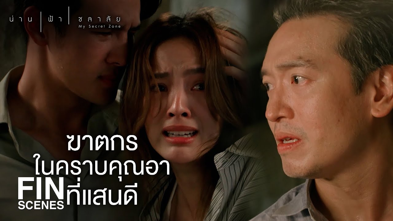 FIN |  เป็นคนดีเหมือนกันนะ ฆ่าพ่อแม่เขาแล้วก็เอาลูกเขามาเลี้ยง | น่าน ฟ้า ชลาลัย EP.15 | Ch3Thailand