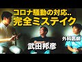 武田邦彦さんと現役の外科医師に直撃インタビュー！