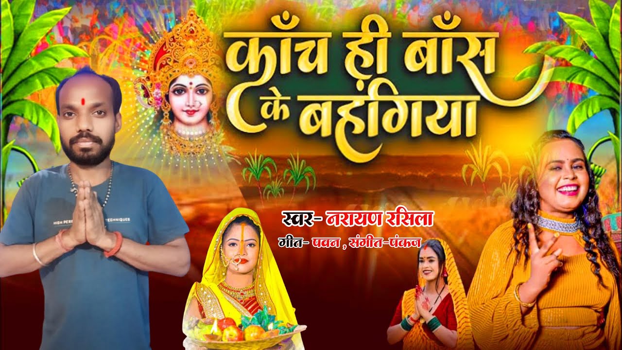 #video | कांच ही बस के बहगिया | Kachh Hi Bas Ke Bhagiya | Viral Video ...