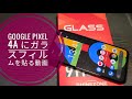 Google Pixel 4a にガラスフィルムを貼る動画+TPUケース取り付け!!