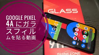 Google Pixel 4a にガラスフィルムを貼る動画+TPUケース取り付け!!