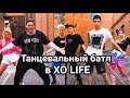 Танцевальный батл в XOlife // Вайны XO LIFE. Часть 8