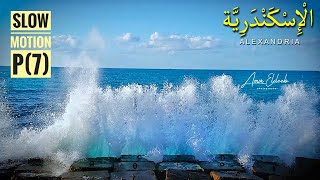 اسكندرية 24 || امواج البحر التصوير البطيء الجزء السابع || Super Slow Motion Sea Wave