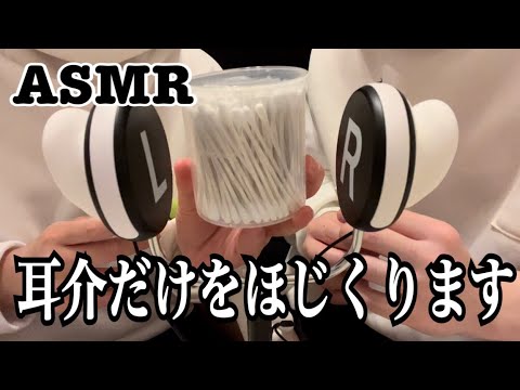 【ASMR】綿棒でたっぷり耳介耳かき/Auricle earpick with a cotton swab/면봉으로 귀가 귀