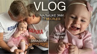 VLOG: малышке 7 месяцев, наши умелки, отмечаем всей семьей! КАКОЙ БЕНТО-ТОРТ?