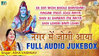 श्रावण स्पेशल शिव भजन - Nagar Me Jogi Aaya | FULL ALBUM | Asha Vaishnav Mahadev Bhajan