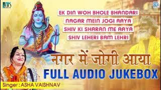 श्रावण स्पेशल शिव भजन - Nagar Me Jogi Aaya | FULL ALBUM | Asha Vaishnav Mahadev Bhajan