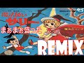 「魔法使いサリーのうた」スリー・グレイセス まぁまぁ盛ったRemix