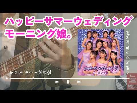 [최희철] ハッピーサマーウェディング (Happy Summer Wedding) モーニング娘。(모닝구무스메) Bass Cover