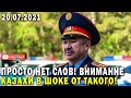 ПРОСТО НЕТ СЛОВ! ТРАГИЧЕСКАЯ НОВОСТЬ ШОКИРОВАЛА ГРАЖДАН КАЗАХСТАНА!