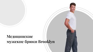 Медицинские Мужские Брюки Brooklyn
