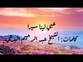 عبي لينا سيرا   كلمات  الشيخ البرعي سمعها