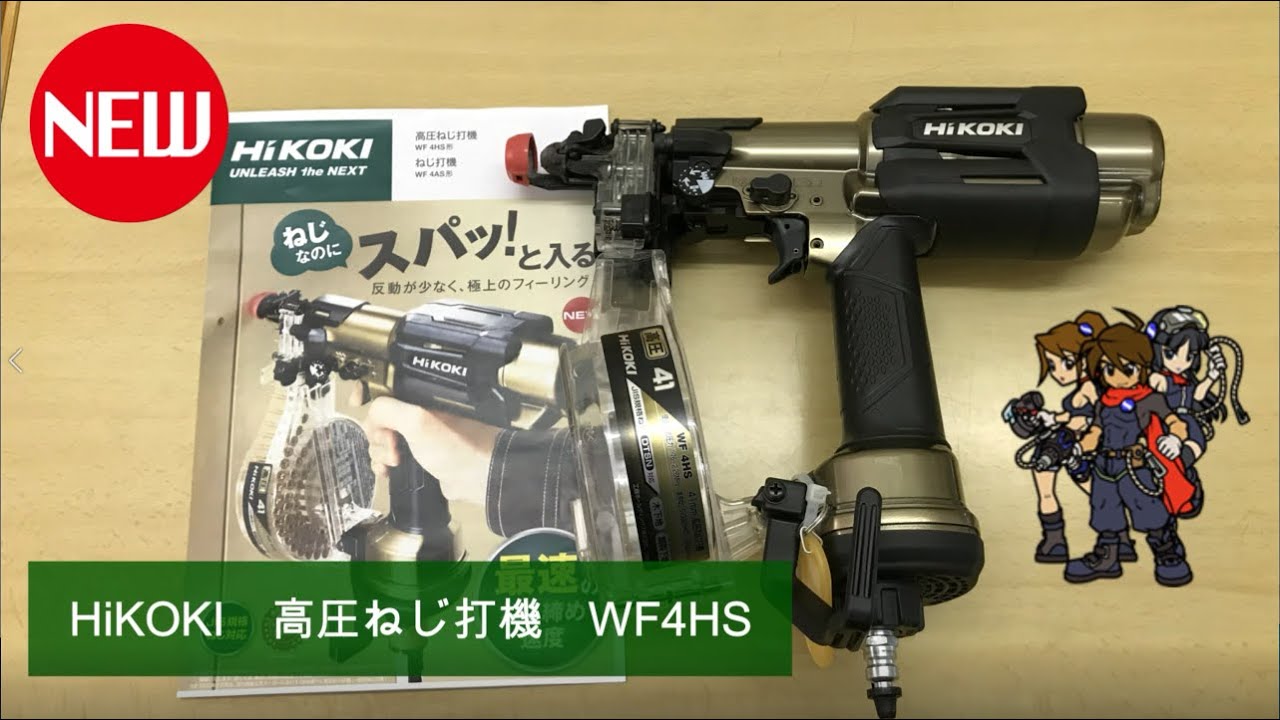 HiKOKI(ハイコーキ) 旧日立工機 高圧ねじ打機 使用ねじ長さ25~41mm ハイスピードモデル WF4HS - 3