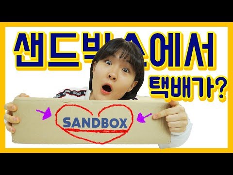 샌드박스에서 택배가 왔어요!! 뭐가 들어있을지!??! 또히의 택배 언박싱 같이 열어봐요 =)[또히DDOHEE]