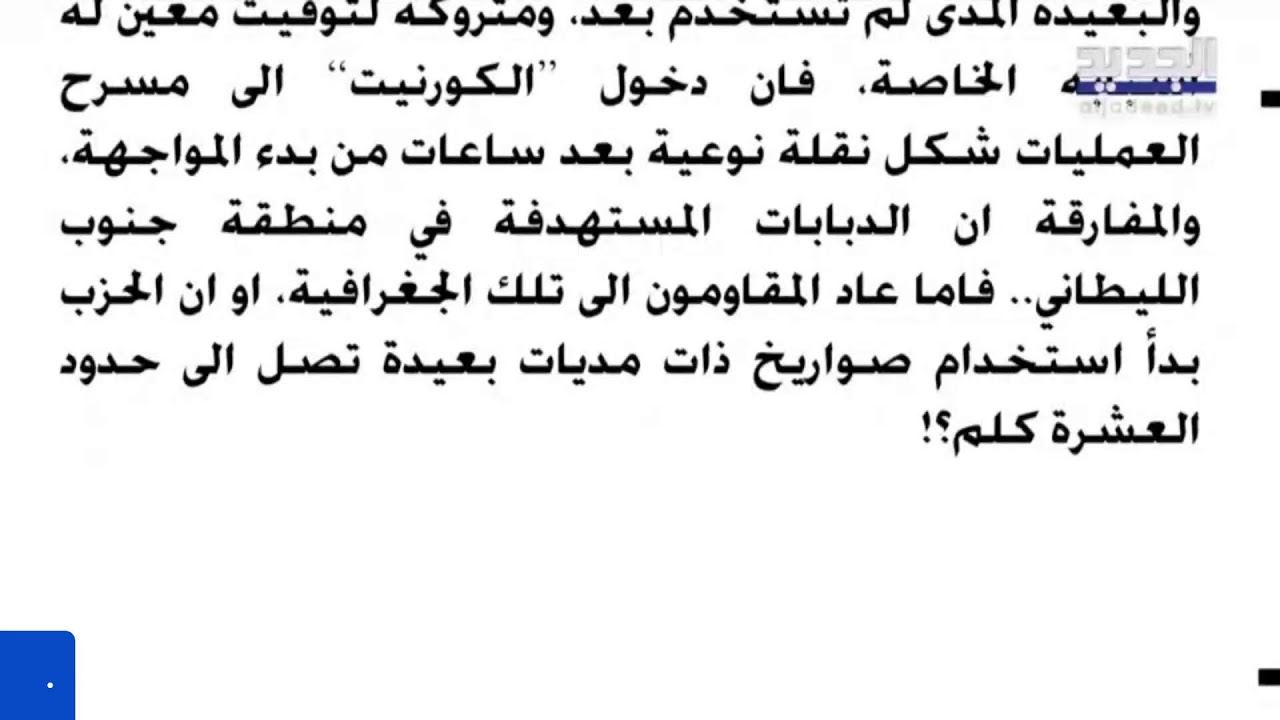 الجديد مستمرة في مواكبة العدوان على لبنان