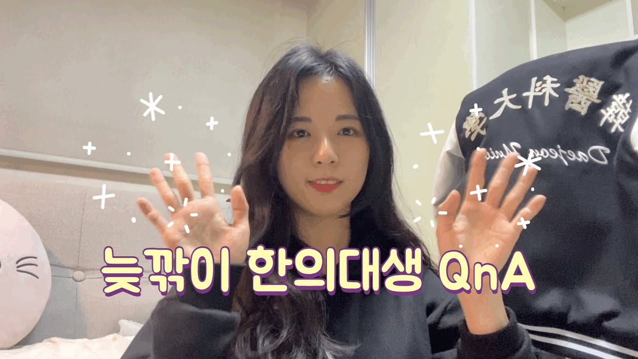 [QnA] 늦깎이 한의대생 QnA