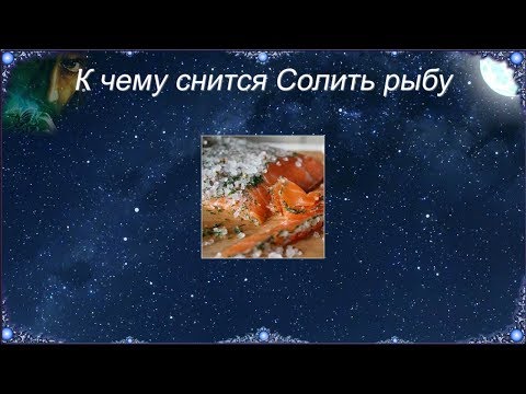 К чему снится Солить рыбу (Сонник)