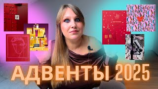 видео: АДВЕНТ КАЛЕНДАРИ 2025|РАЗБОР НАПОЛНЕНИЯ| АНОНС| CULT BEAUTY| SPACE NK| LOOKFANTASTIC| ЛЮКС АДВЕНТЫ картинка: АДВЕНТ КАЛЕНДАРИ 2025|РАЗБОР НАПОЛНЕНИЯ| АНОНС| CULT BEAUTY| SPACE NK| LOOKFANTASTIC| ЛЮКС АДВЕНТЫ