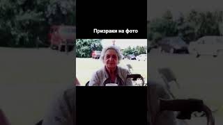 Призрак на фото/ #shorts