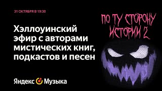 Green Apelsin, mzlff, CreepStor, Дарья Бобылёва читают мистические истории | По ту сторону истории 2