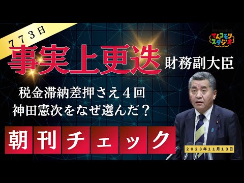 【予想的中】神田憲次財務副大臣事実上の更迭