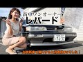 【F31レパード アルティマ】35年前に新車で購入！走行30万㎞と思えない魅惑のボディー