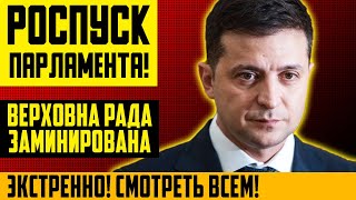 Экстренно! Зеленский может раcпустить парламент! | ВР заминирована! | Новости Украины