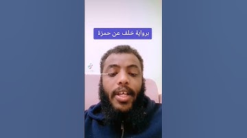 #ماتيسر_من_سورة_الصافات# القارئ عبدالمعين الإثيوبي برواية خلف عن حمزة