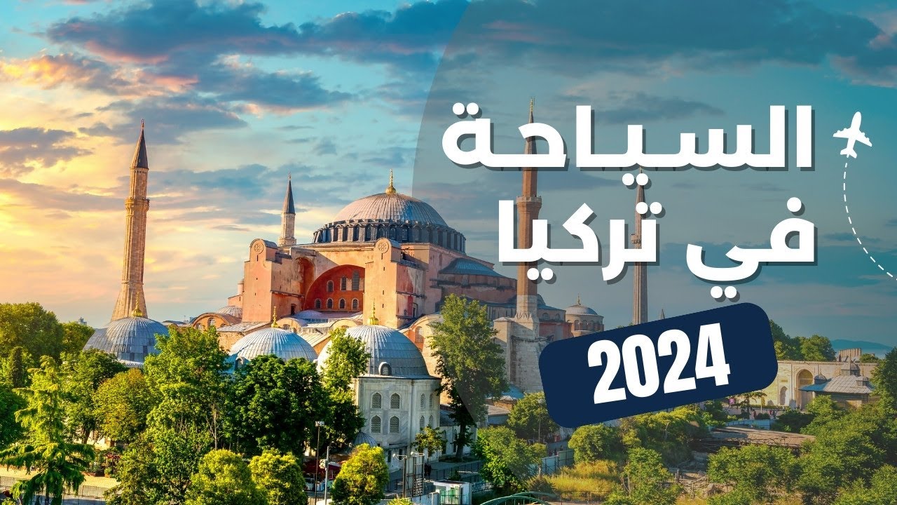 تركيا سياحة: دليلك للسفر، أجمل 8 مدن تستحق الزيارة وأهم 12 معلومة