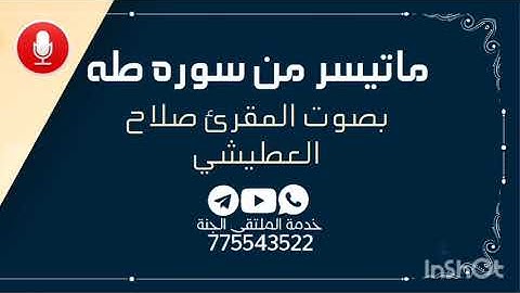 ما تيسر من سورة طه بصوت المقرئ صلاح العطيشي محاكاة للقارئ عبد الباسط عبد الصمد تلاوة مؤثرة